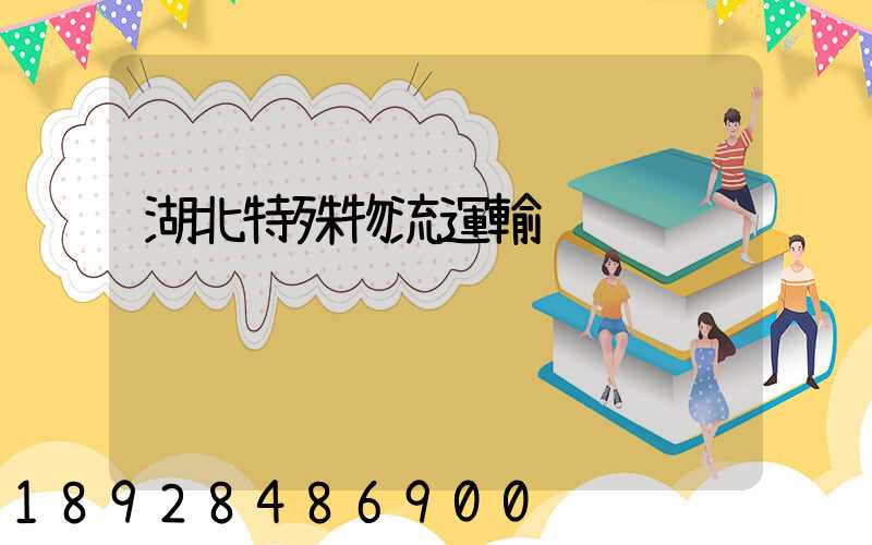 湖北特殊物流運輸