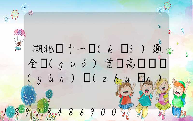 湖北雙十一開(kāi)通全國(guó)首條高鐵貨運(yùn)專(zhuān)列