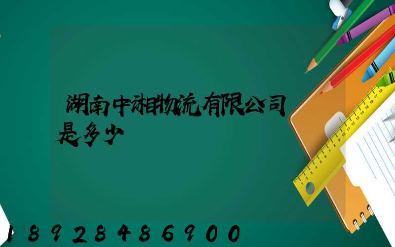 湖南中湘物流有限公司電話是多少