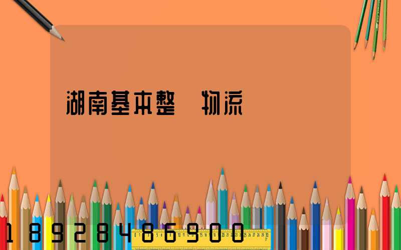 湖南基本整車物流運輸