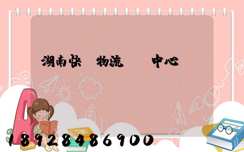 湖南快遞物流運輸中心