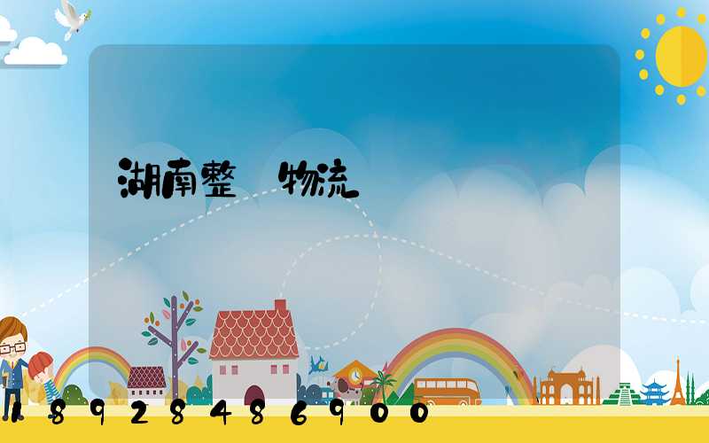 湖南整車物流運輸計劃