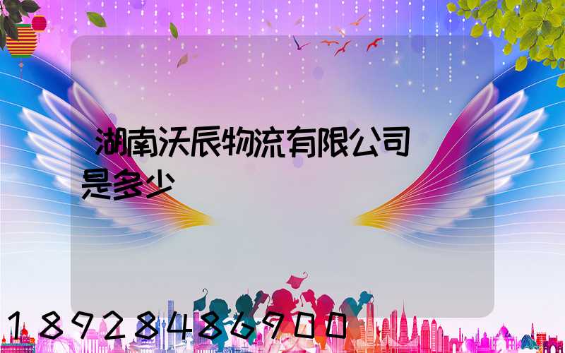 湖南沃辰物流有限公司電話是多少