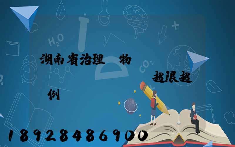湖南省治理貨物運(yùn)輸車(chē)輛超限超載條例
