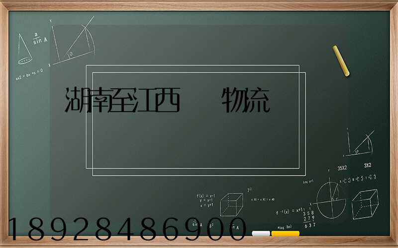 湖南至江西運輸物流