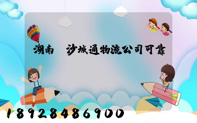 湖南長沙城通物流公司可靠嗎