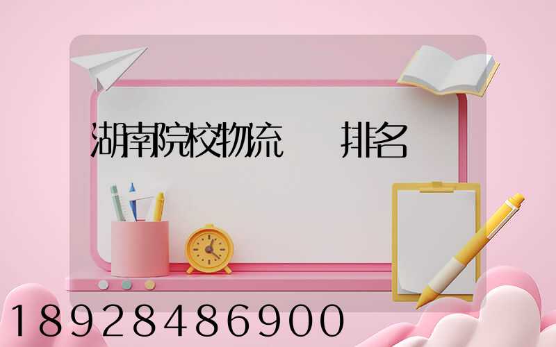 湖南院校物流專業排名