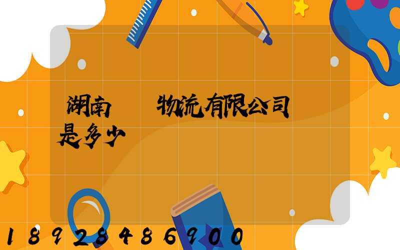 湖南鴻勝物流有限公司電話是多少