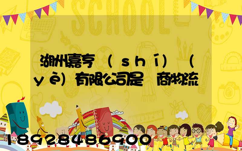 湖州嘉亨實(shí)業(yè)有限公司是電商物流嗎