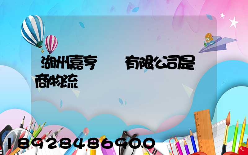 湖州嘉亨實業有限公司是電商物流嗎