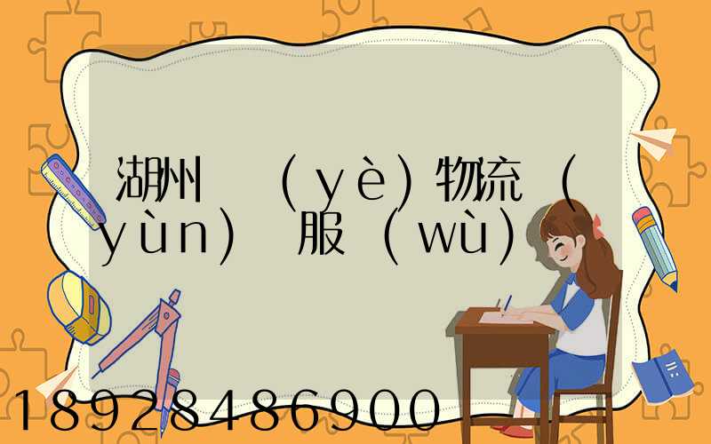 湖州專業(yè)物流運(yùn)輸服務(wù)