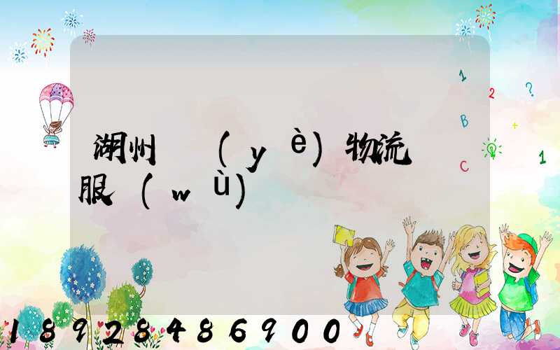 湖州專業(yè)物流運輸服務(wù)