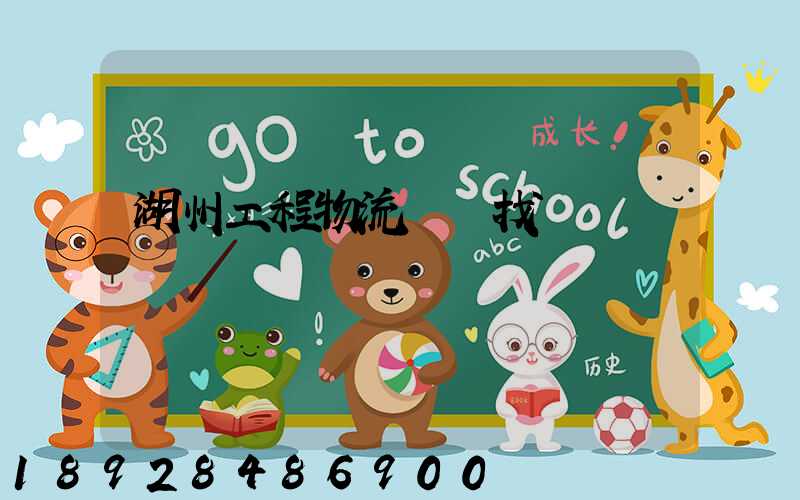 湖州工程物流運輸找誰