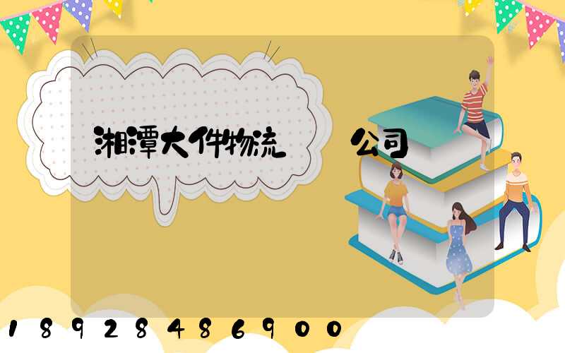湘潭大件物流運輸公司