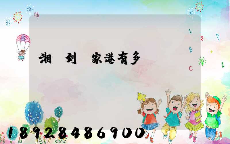 湘鄉到張家港有多遠