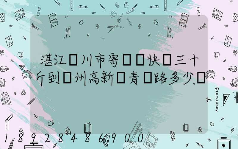 湛江吳川市寄順豐快遞三十斤到蘇州高新區青蓮路多少錢