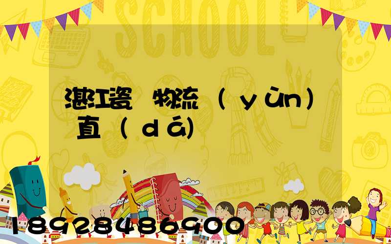 湛江瓷磚物流運(yùn)輸直達(dá)