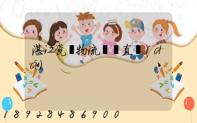 湛江瓷磚物流運輸直達(dá)