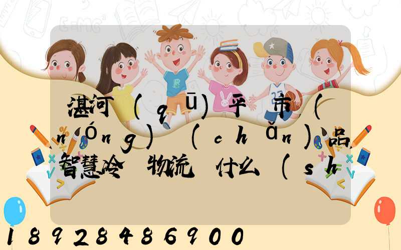 湛河區(qū)平頂市農(nóng)產(chǎn)品智慧冷鏈物流園什么時(shí)候可以建成