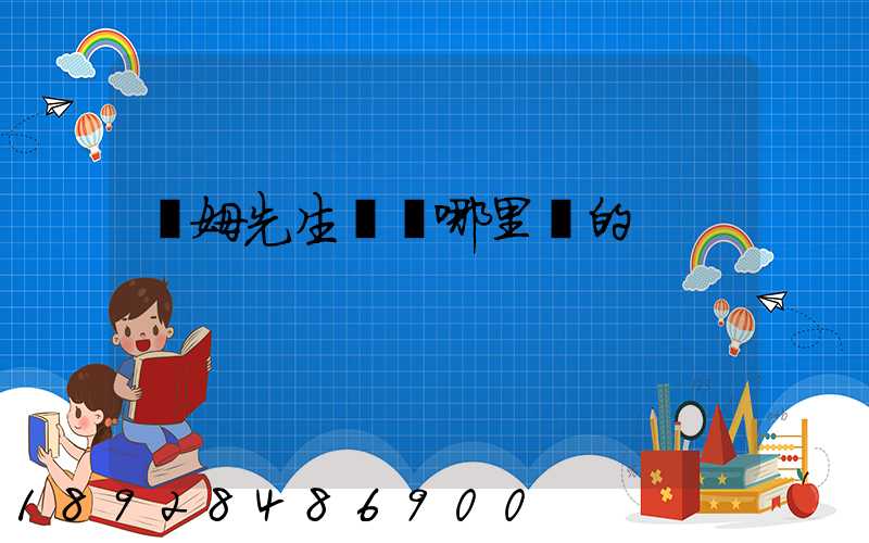 湯姆先生貓糧哪里產的