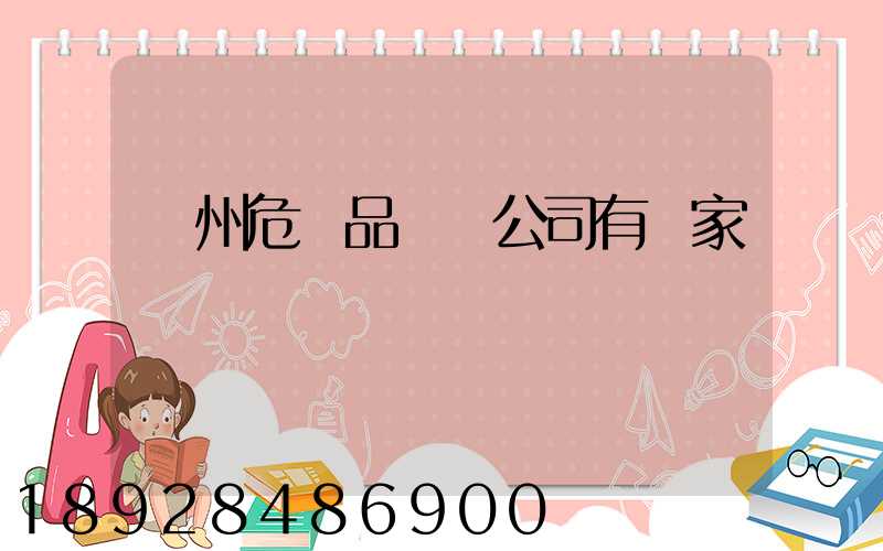 溫州危險品運輸公司有幾家