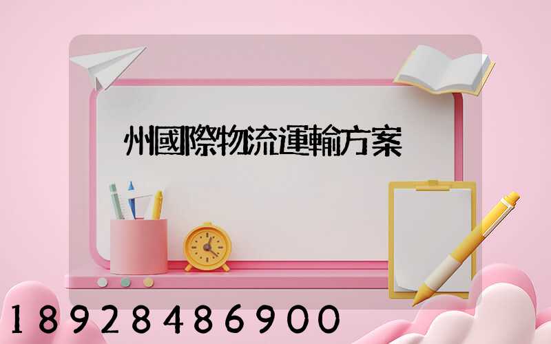 溫州國際物流運輸方案