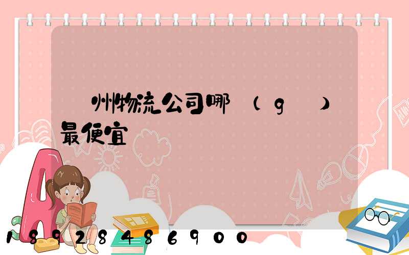 溫州物流公司哪個(gè)最便宜