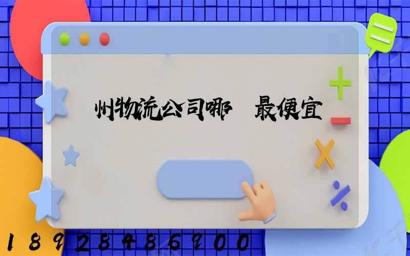 溫州物流公司哪個最便宜