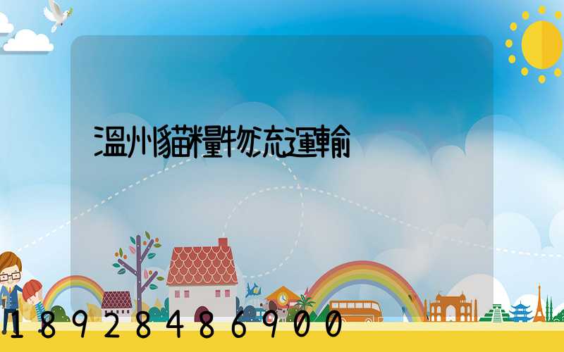 溫州貓糧物流運輸