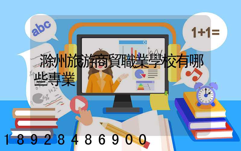 滁州旅游商貿職業學校有哪些專業