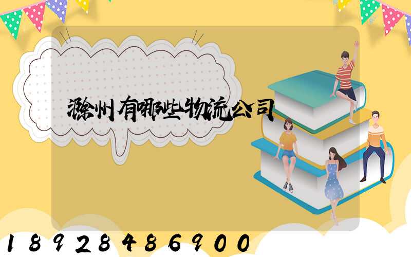 滁州有哪些物流公司