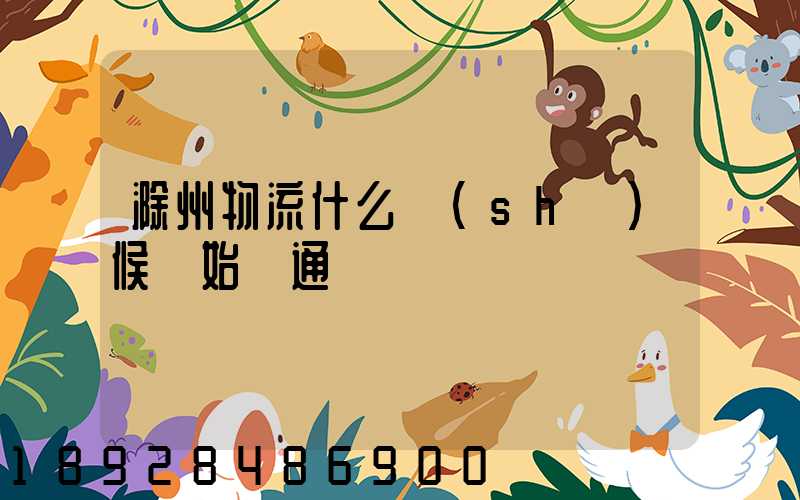 滁州物流什么時(shí)候開始開通