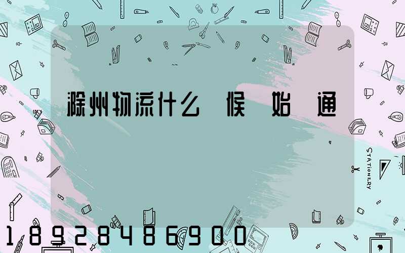 滁州物流什么時候開始開通