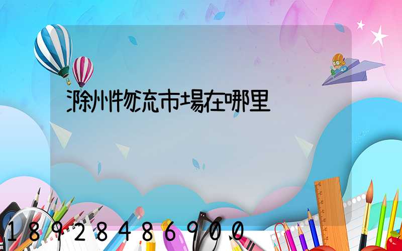 滁州物流市場在哪里