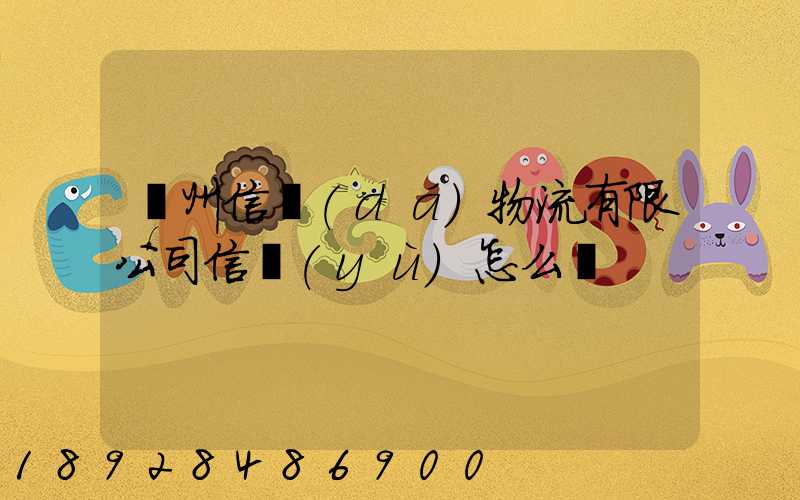 滄州信達(dá)物流有限公司信譽(yù)怎么樣