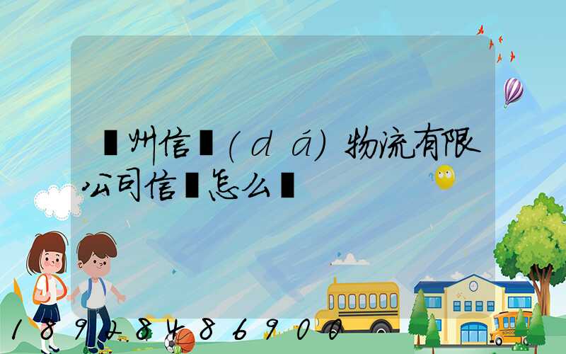 滄州信達(dá)物流有限公司信譽怎么樣