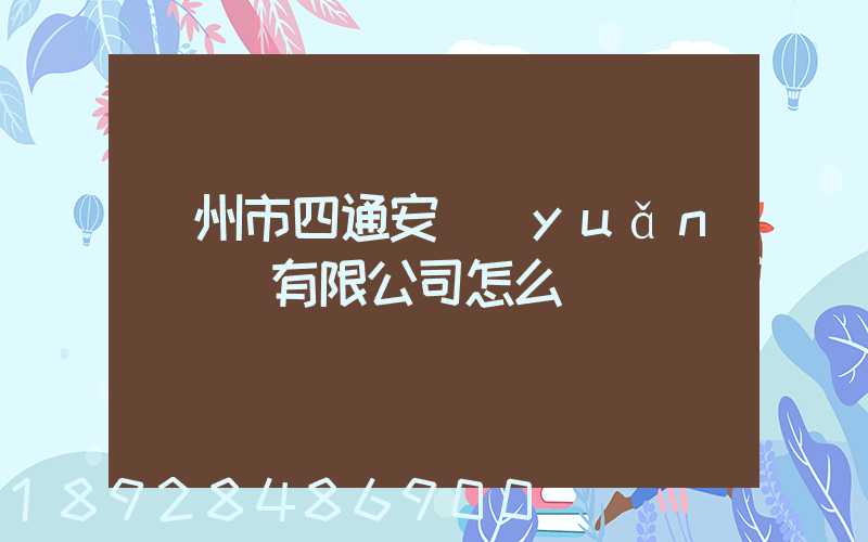 滄州市四通安遠(yuǎn)運輸有限公司怎么樣