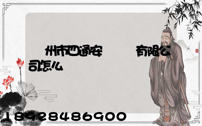 滄州市四通安遠運輸有限公司怎么樣