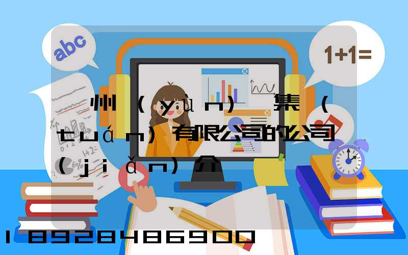 滄州運(yùn)輸集團(tuán)有限公司的公司簡(jiǎn)介