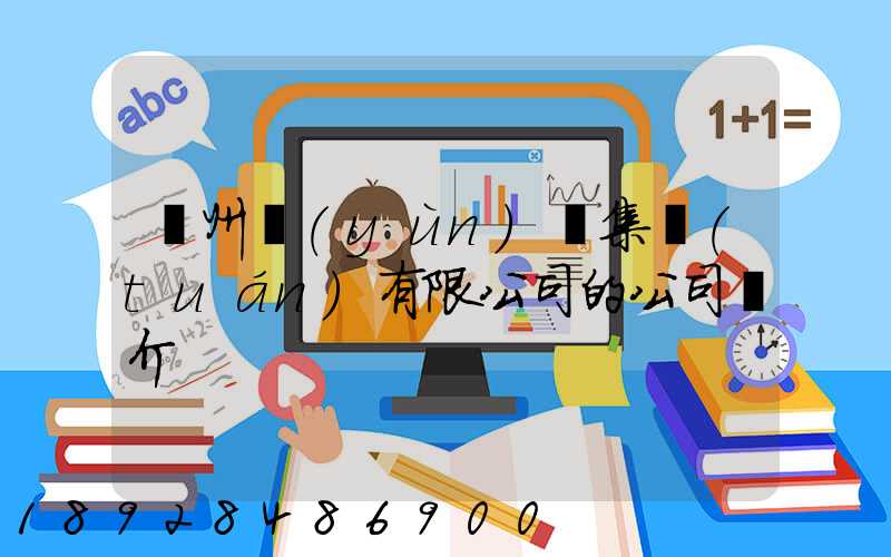 滄州運(yùn)輸集團(tuán)有限公司的公司簡介