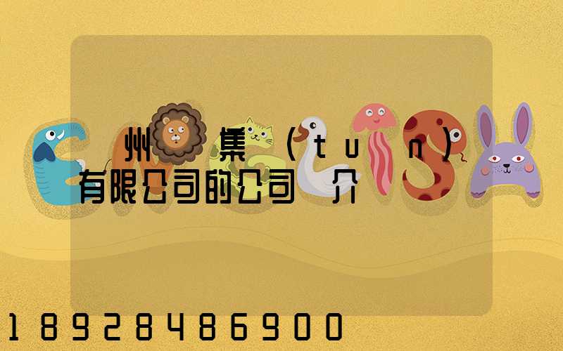 滄州運輸集團(tuán)有限公司的公司簡介