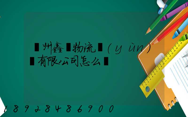 滄州鑫垚物流運(yùn)輸有限公司怎么樣