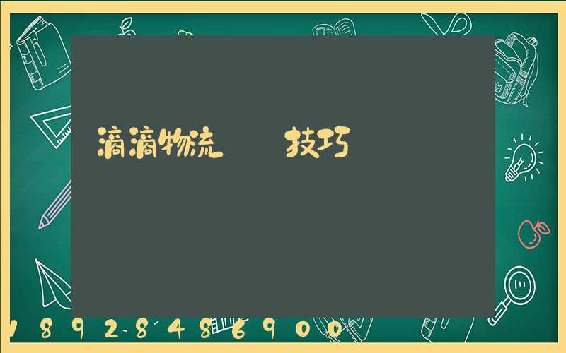 滴滴物流運輸技巧視頻