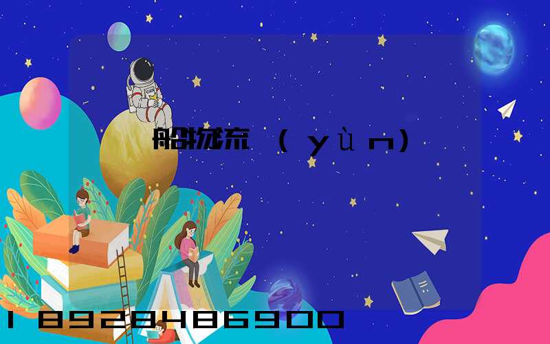 滾裝船物流運(yùn)輸