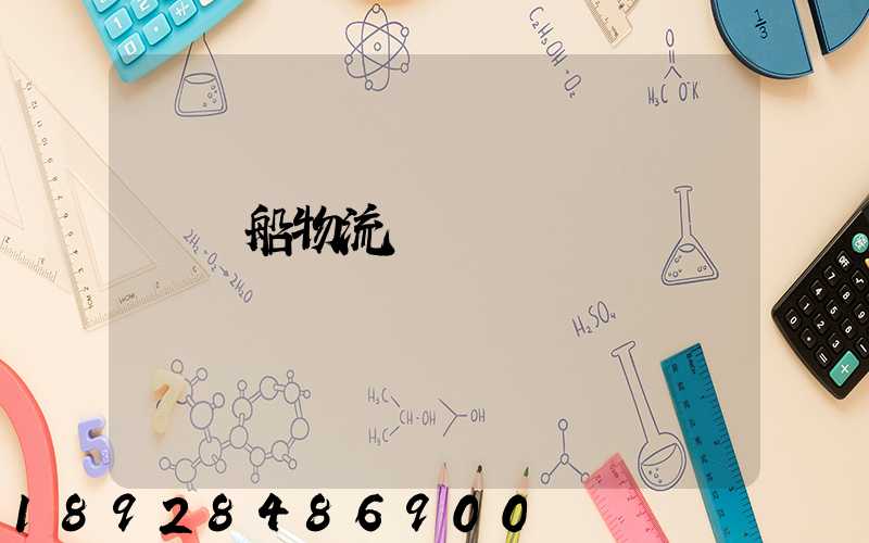 滾裝船物流運輸