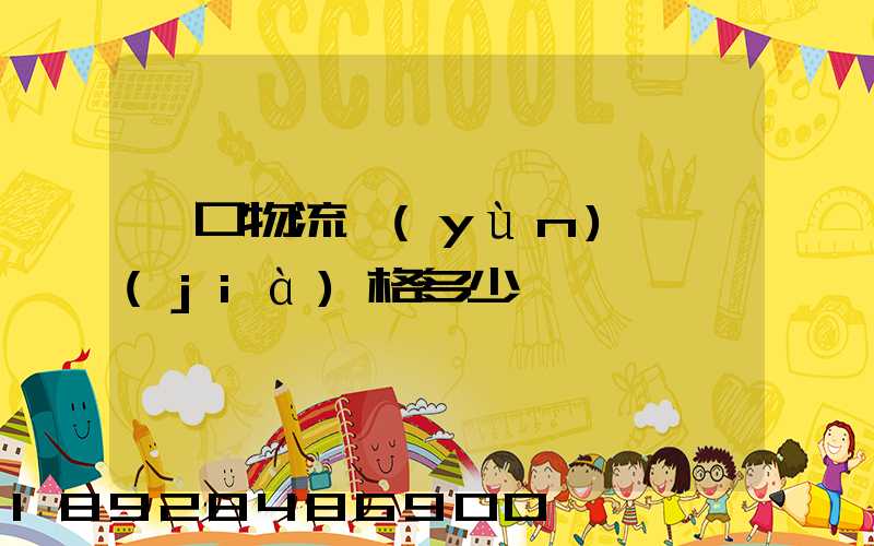 漢口物流運(yùn)輸價(jià)格多少