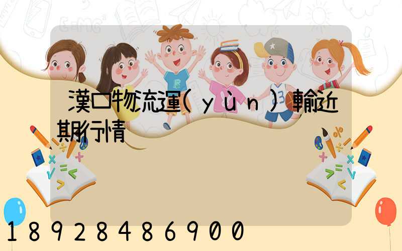 漢口物流運(yùn)輸近期行情