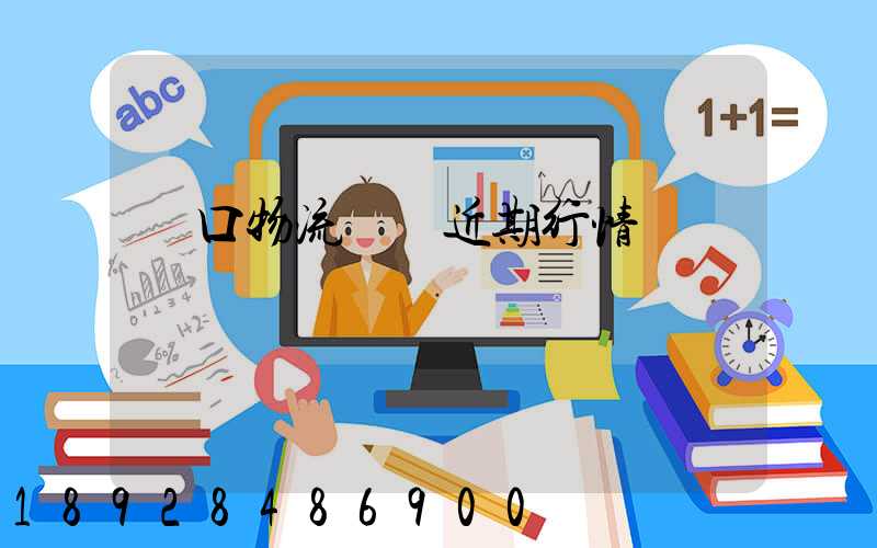 漢口物流運輸近期行情