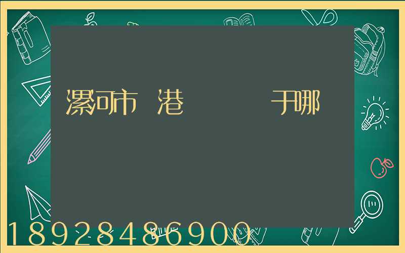 漯河市臨港產業園屬于哪個區