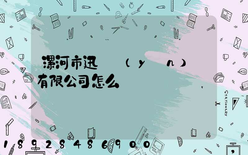 漯河市迅馳運(yùn)輸有限公司怎么樣